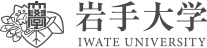 国立大学法人 岩手大学