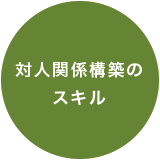 対人関係構築のスキル