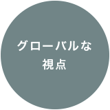 グローバルな視点