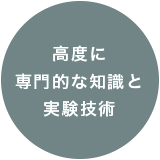 高度に専門的な知識と実験技術