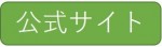公式サイト