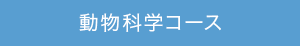 動物科学コース
