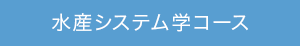 水産システム学コース