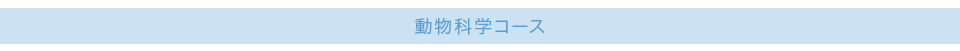 動物科学コース