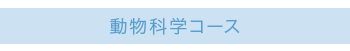 動物科学コース