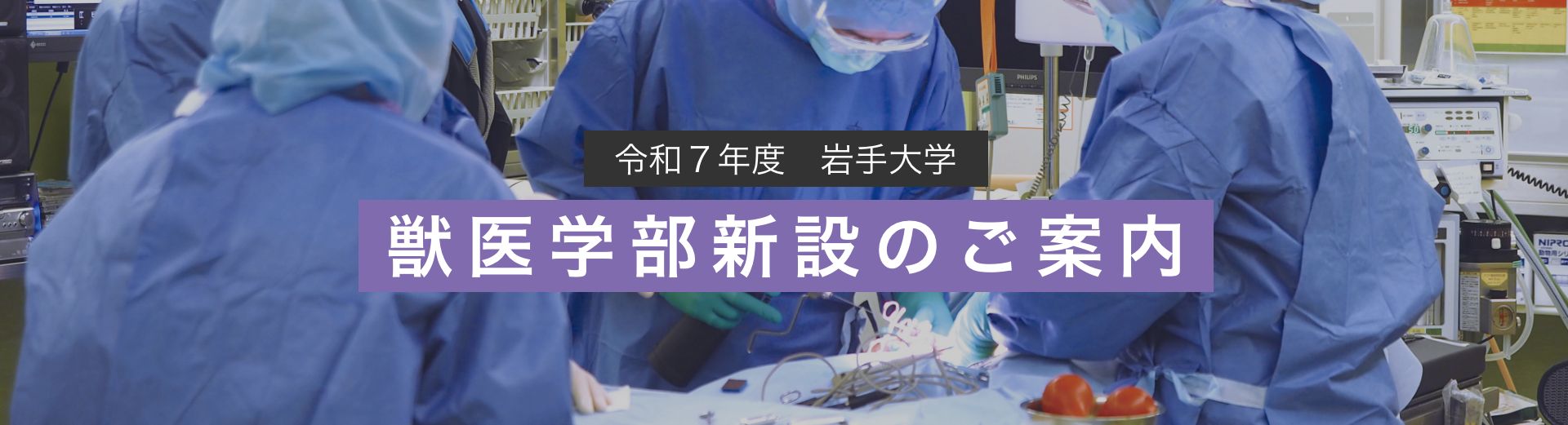 獣医学部新設のご案内