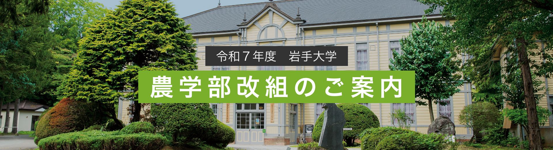 農学部改組のご案内