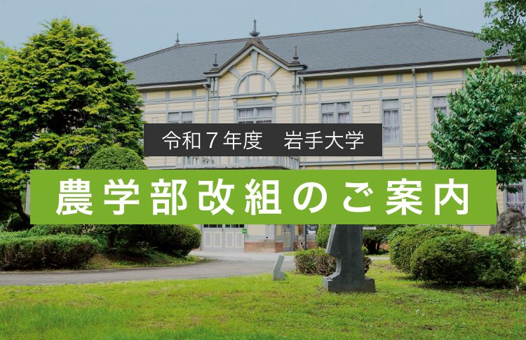 農学部改組のご案内