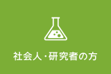 社会人・研究者の方