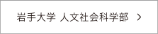 岩手大学 人文社会科学部