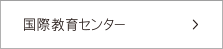 国際教育センター