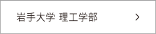 岩手大学 理工学部