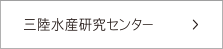 三陸水産研究センター